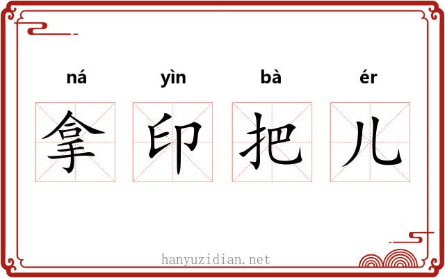 拿印把儿