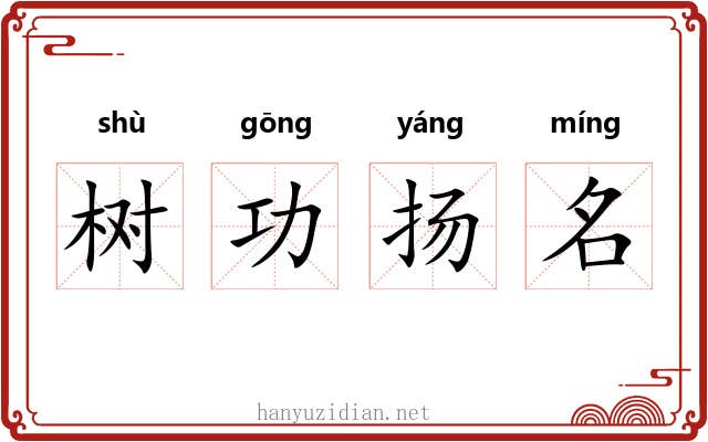 树功扬名