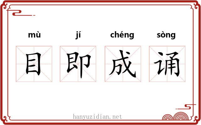 目即成诵