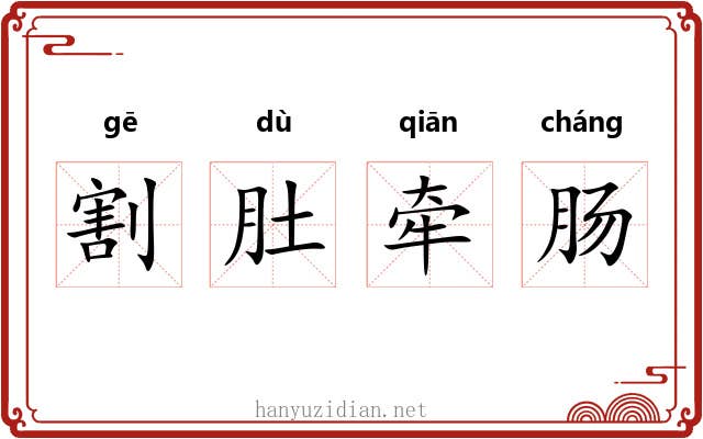 割肚牵肠