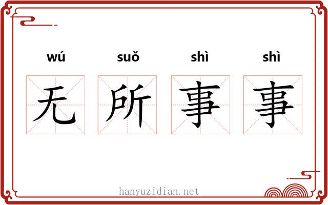 无所事事