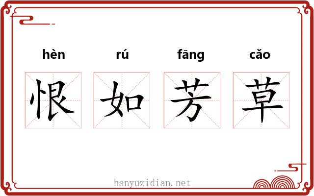 恨如芳草