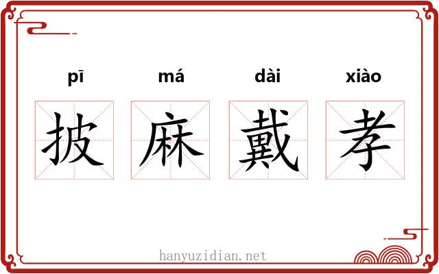 披麻戴孝