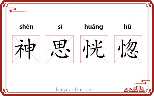 神思恍惚