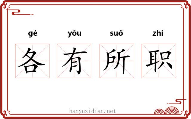 各有所职