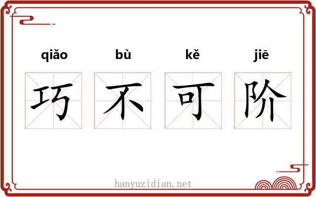 巧不可阶