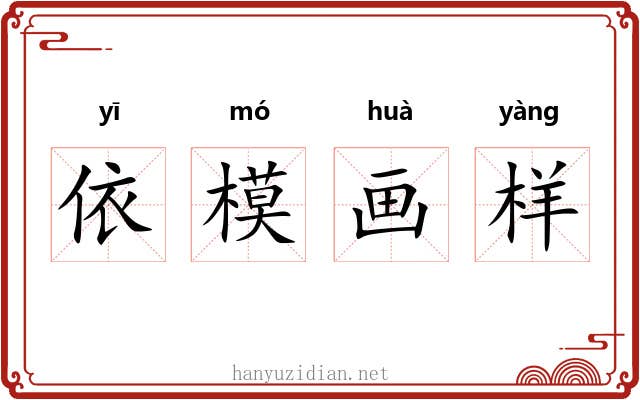 依模画样