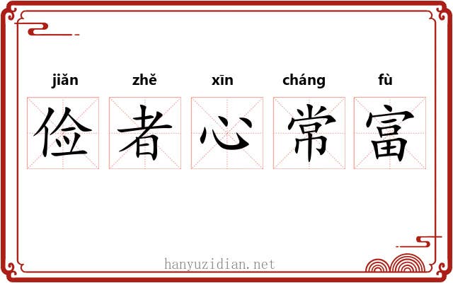 俭者心常富