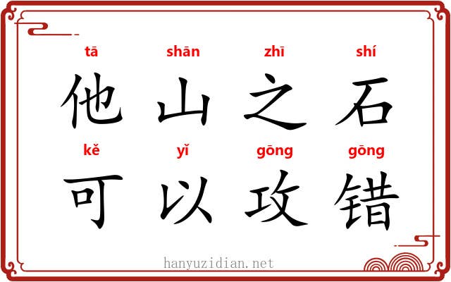 他山之石，可以攻错