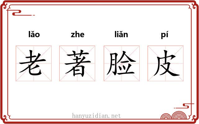 老著脸皮