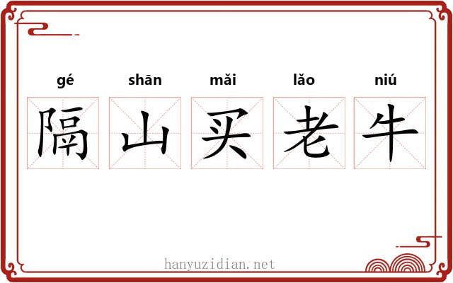 隔山买老牛