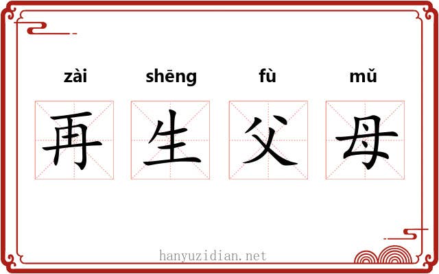 再生父母