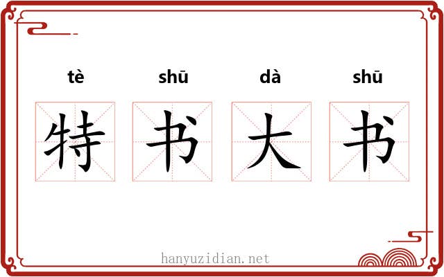 特书大书