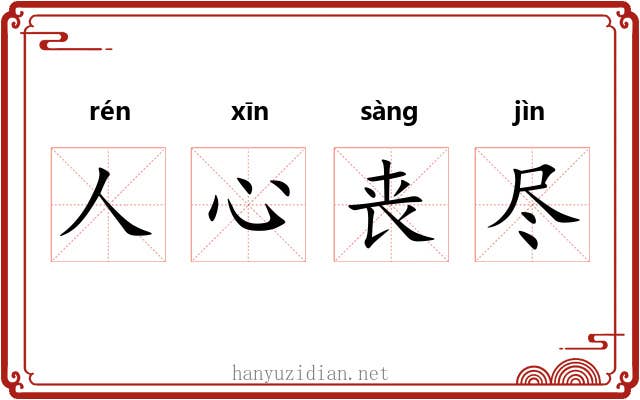 人心丧尽