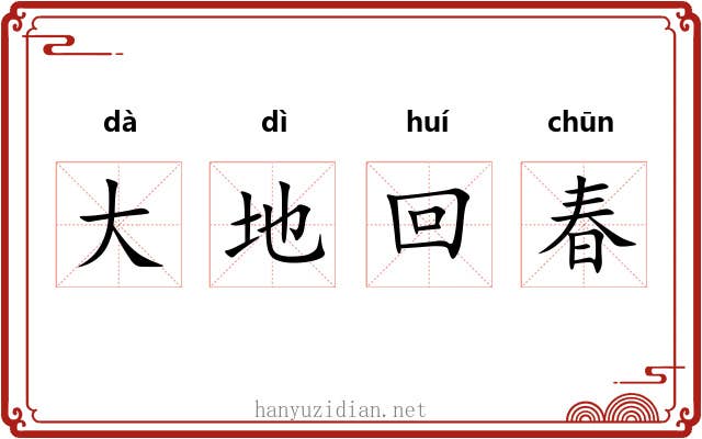 大地回春