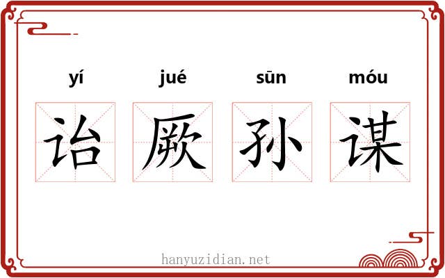 诒厥孙谋