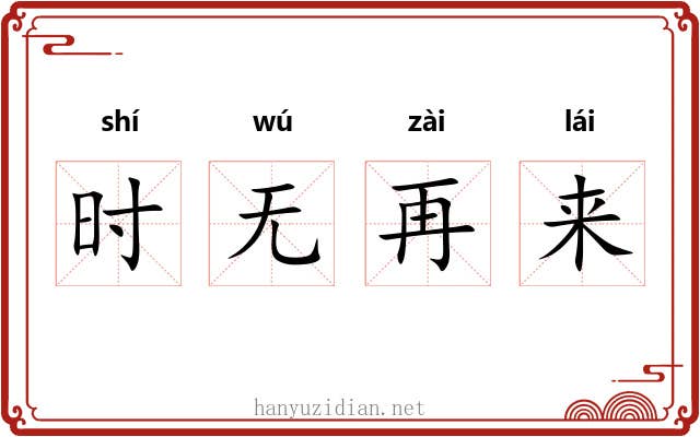 时无再来