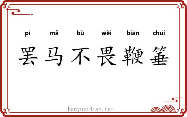 罢马不畏鞭箠