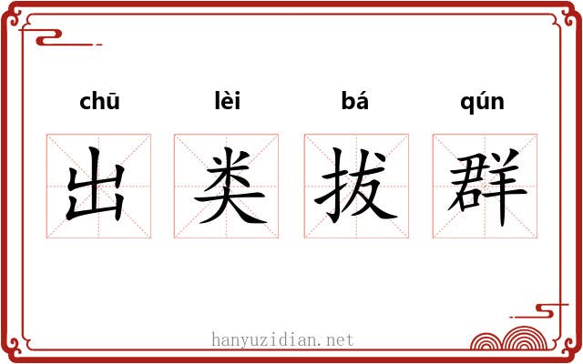 出类拔群