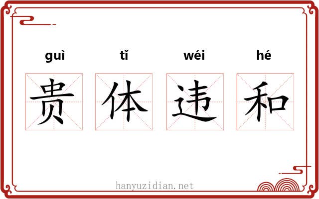 贵体违和