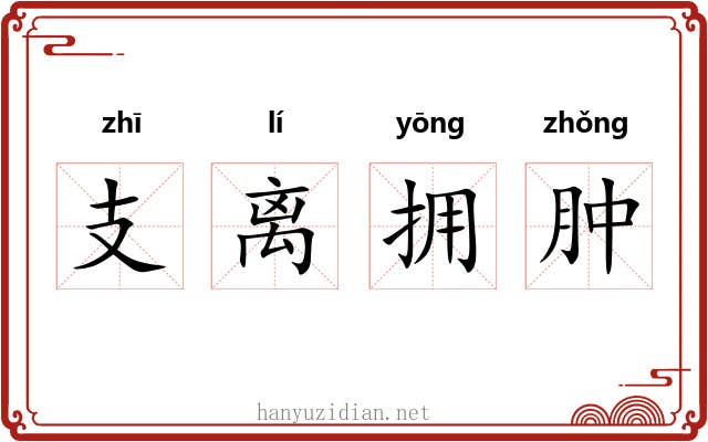 支离拥肿