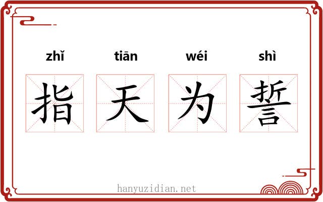 指天为誓