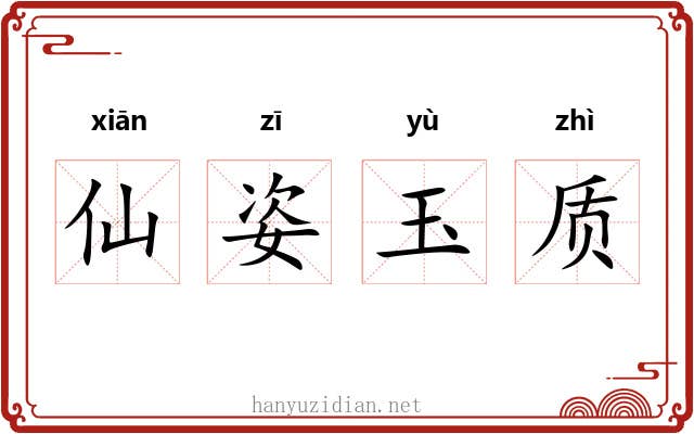 仙姿玉质