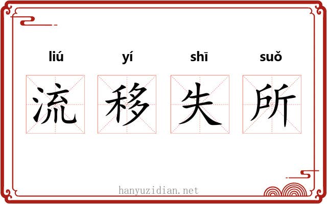 流移失所