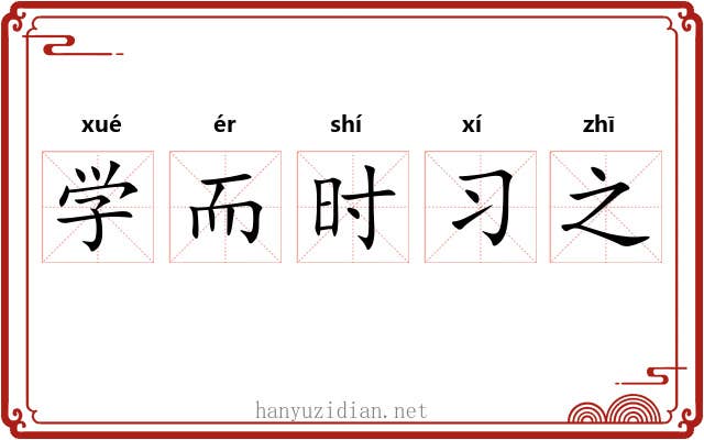学而时习之