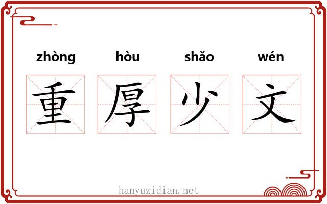 重厚少文