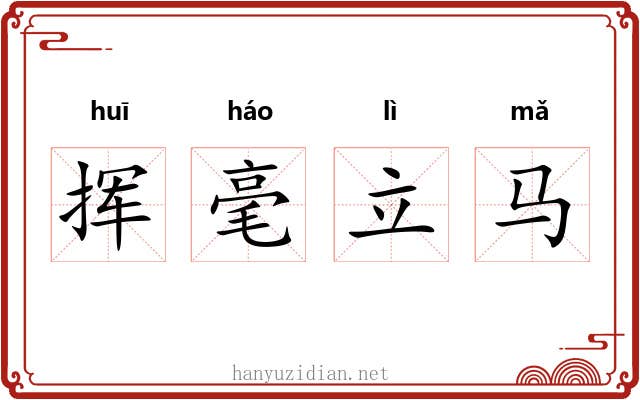 挥毫立马