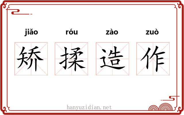 矫揉造作