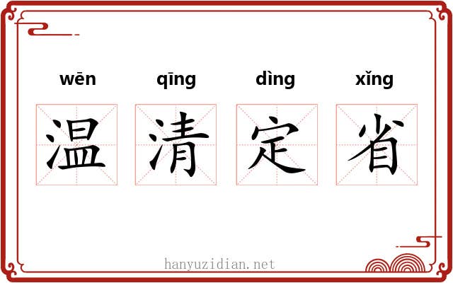 温清定省