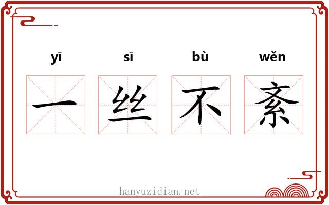 一丝不紊