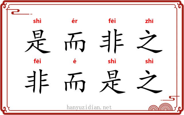 是而非之，非而是之