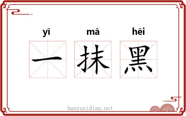 一抹黑
