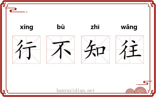 行不知往