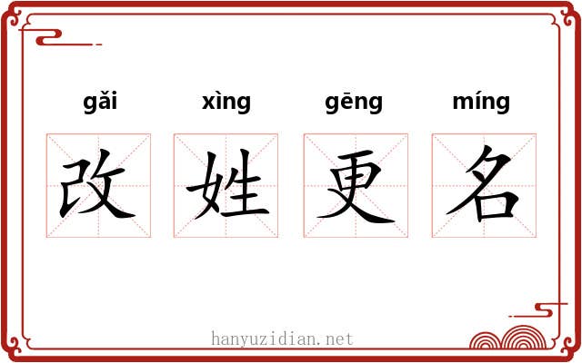 改姓更名