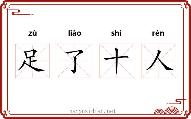 足了十人