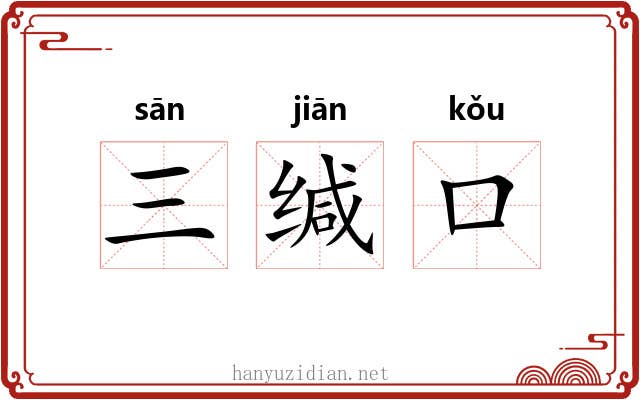 三缄口