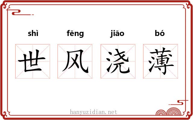 世风浇薄