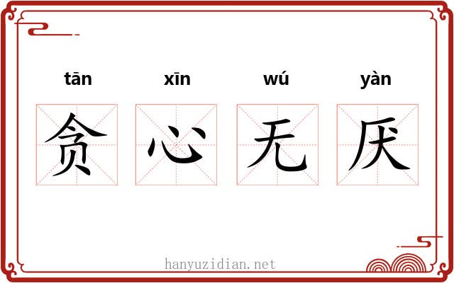 贪心无厌