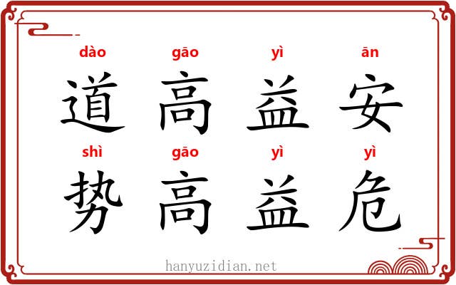 道高益安，势高益危