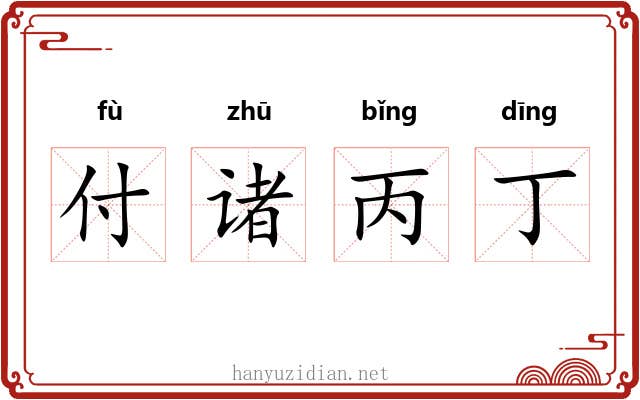 付诸丙丁