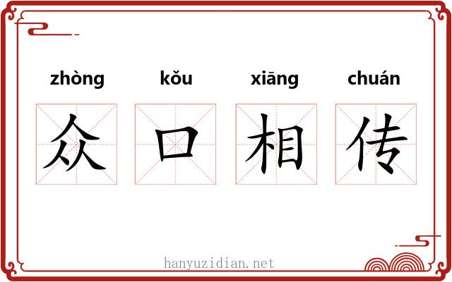 众口相传