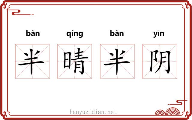 半晴半阴