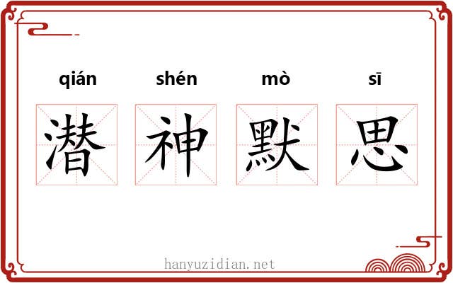 潜神默思