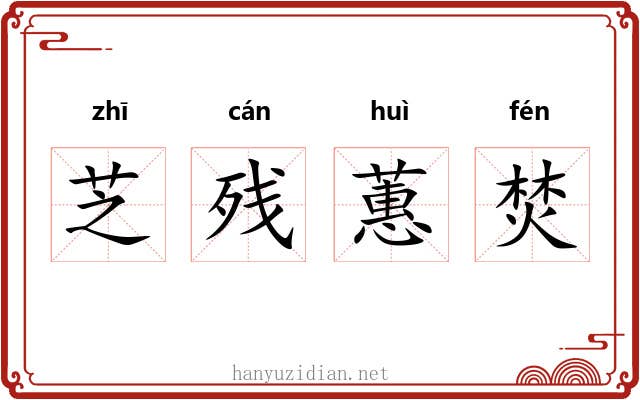 芝残蕙焚