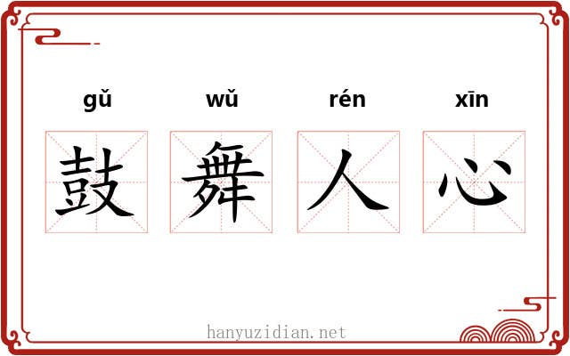 鼓舞人心