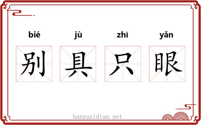 别具只眼